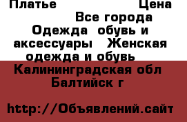 Платье Louis Vuitton › Цена ­ 9 000 - Все города Одежда, обувь и аксессуары » Женская одежда и обувь   . Калининградская обл.,Балтийск г.